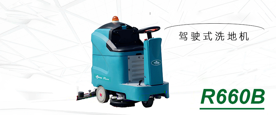 1531470836987519.jpg R660B洗地機(jī).jpg