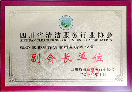 綠保榮譽_四川省清潔服務(wù)行業(yè)協(xié)會_副會長單位.jpg